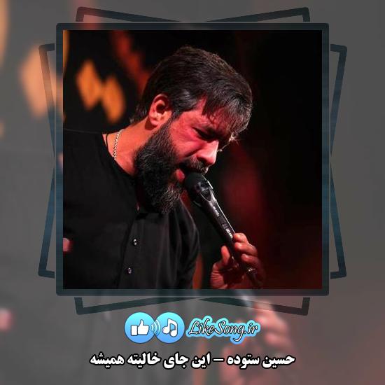 دانلود نماهنگ حسین ستوده این جای خالیته همیشه